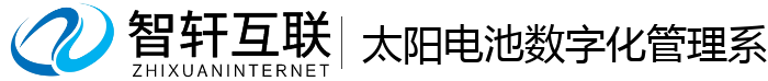太阳电池数字化管理系统
