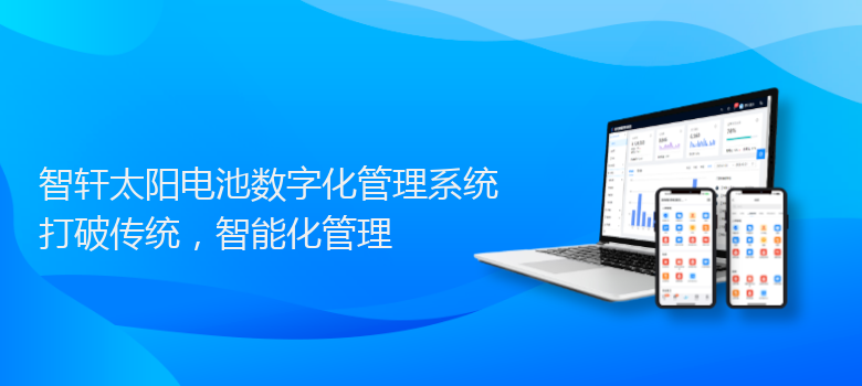 太阳电池数字化管理系统